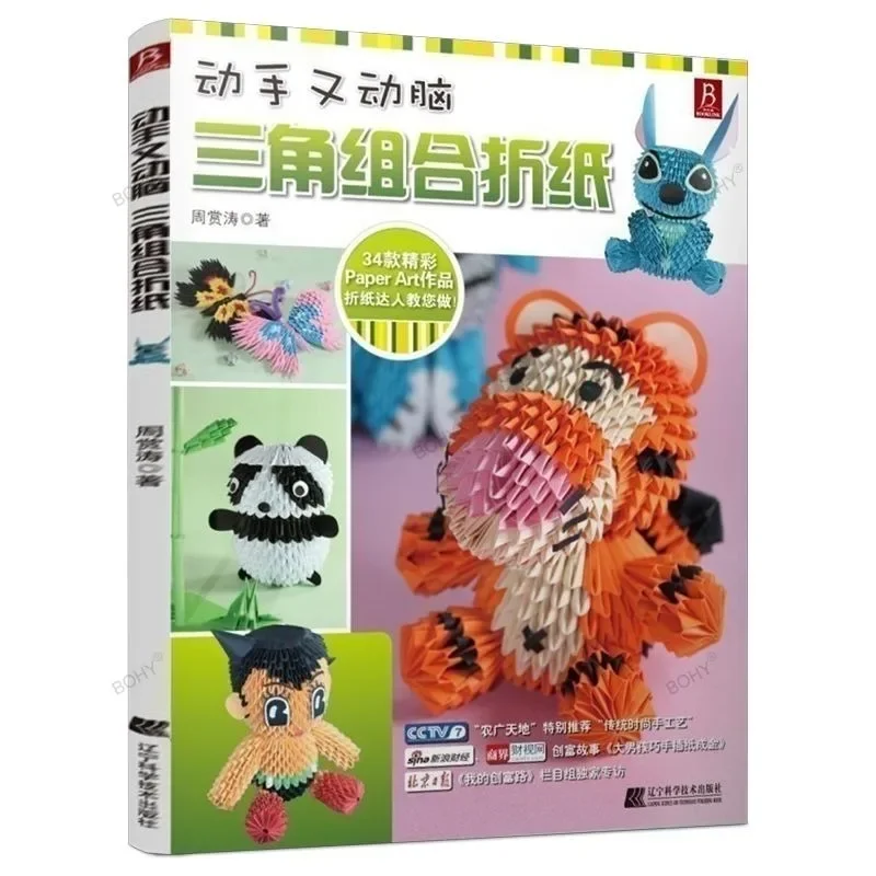 Китайское издание, японская книга для поделок из бумаги, 3D Оригами, кукла-животное, цветок